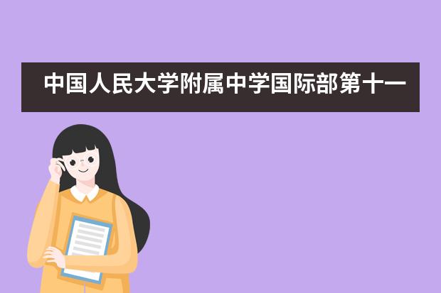中国人民大学附属中学国际部第十一届汉语节系列活动纪实___1___