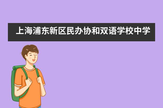 上海浦东新区民办协和双语学校中学毕业生典礼___1___