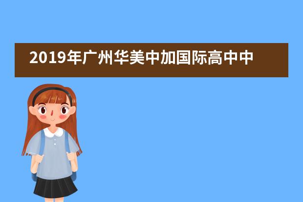 2019年广州华美中加国际高中中学部暨留学生部成人典礼侧记___1___
