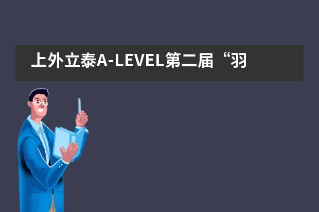 上外立泰A-LEVEL第二届&ldquo;羽球杯&rdquo;完美落幕___1___图片