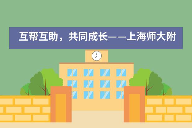 互帮互助，共同成长&mdash;&mdash;上海师大附二外学生会培训