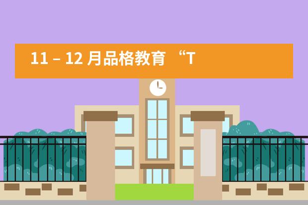 11 &ndash; 12 月品格教育 &ldquo;The Art of Waiting&rdquo;&mdash;&mdash;成都协同学校___1___
