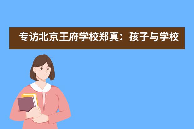 专访北京王府学校郑真：孩子与学校不是商品和工厂，“双减”是教育回归本质的契机