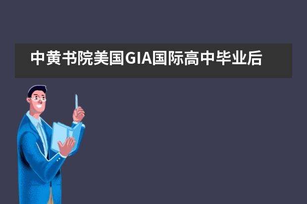 中黄书院美国GIA国际高中毕业后留学方向有哪些?