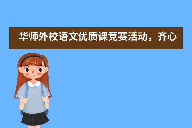 华师外校语文优质课竞赛活动，齐心协力共成长&mdash;&mdash;CEP小学部