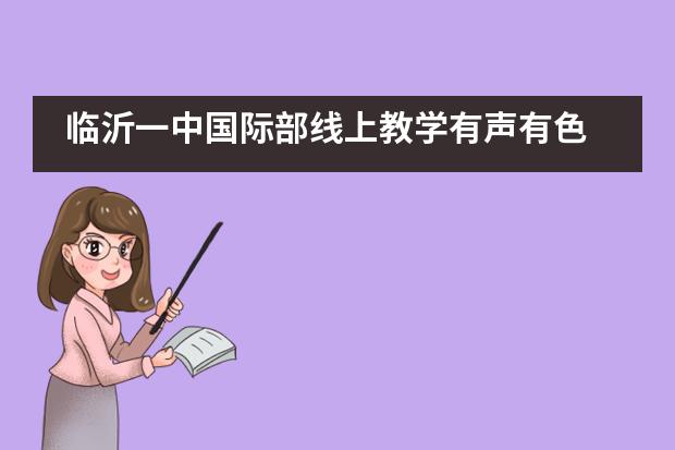 临沂一中国际部线上教学有声有色___1___