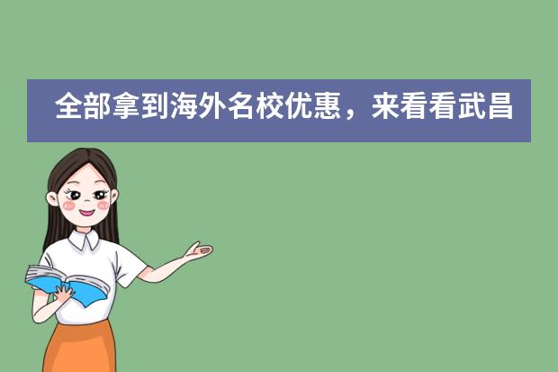 全部拿到海外名校优惠，来看看武昌实验中学国际部的学霸们___1___