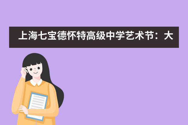 上海七宝德怀特高级中学艺术节：大型交响诗《英雄颂》讲座与观演活动___1___