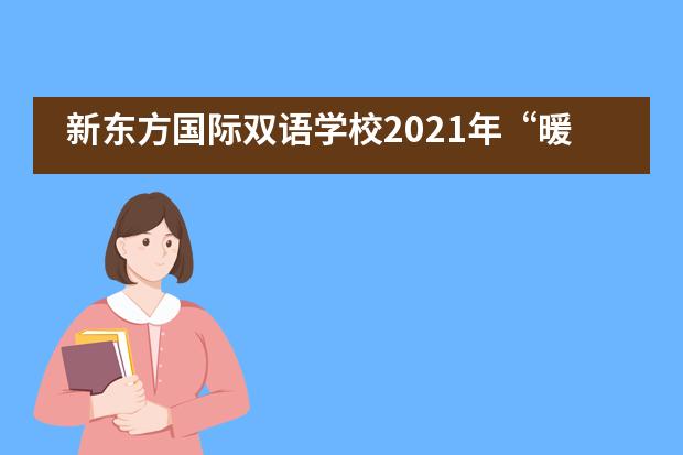 新东方国际双语学校2021年“暖冬”慈善音乐会精彩回顾！
