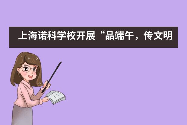 上海诺科学校开展&ldquo;品端午，传文明&rdquo;主题班会活动___1___图片
