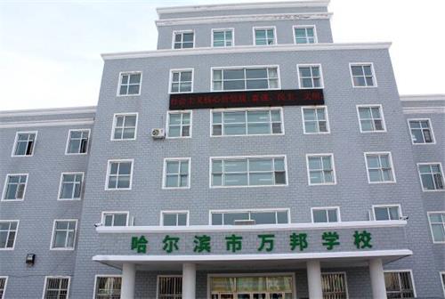 哈尔滨市万邦学校 哈尔滨市万邦学校