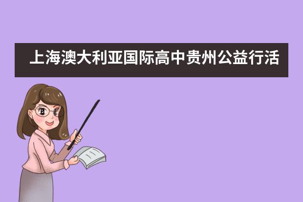 上海澳大利亚国际高中贵州公益行活动___1___