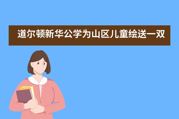 道尔顿新华公学为山区儿童绘送一双爱心鞋子___1___