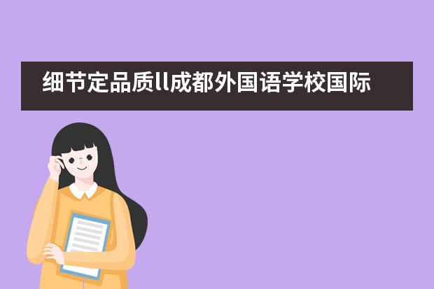 细节定品质ll成都外国语学校国际班中加学子中信银行实习收获满满___1___图片
