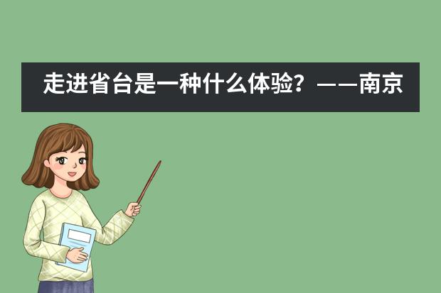 走进省台是一种什么体验？&mdash;&mdash;南京市第十三中学国际高中___1___