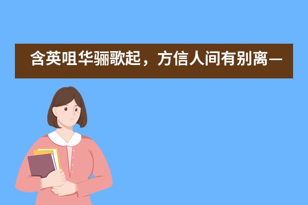 含英咀华骊歌起，方信人间有别离&mdash;&mdash;记佛山市华英学校国际部2020届初三毕业典礼___1___