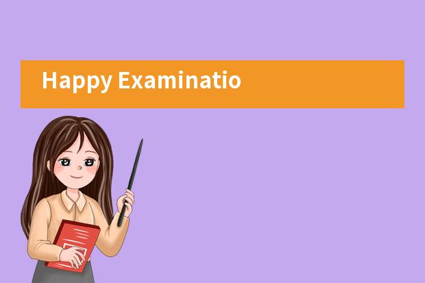 Happy Examination青岛国开双语学校考试也快乐！
