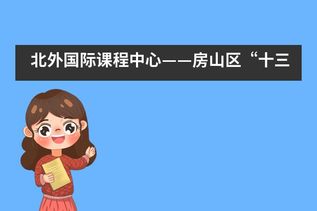 北外国际课程中心&mdash;&mdash;房山区&ldquo;十三五&rdquo;高中一期英语教师暑期面授课程___1___