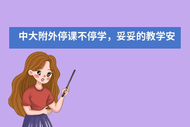 中大附外停课不停学，妥妥的教学安排让您放心___1___