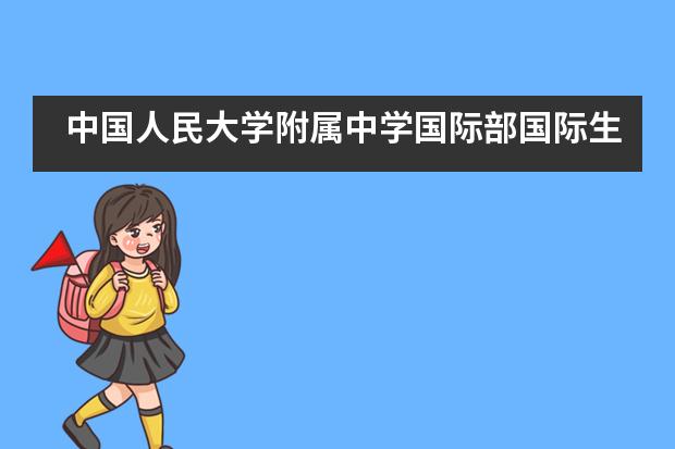 中国人民大学附属中学国际部国际生学汉语：比知识 会表演 打辩论___1___