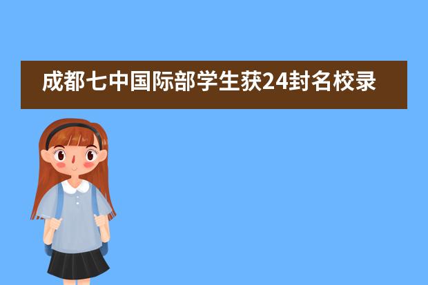 成都七中国际部学生获24封名校录取、牛津大学及怡和奖学金面试邀请！