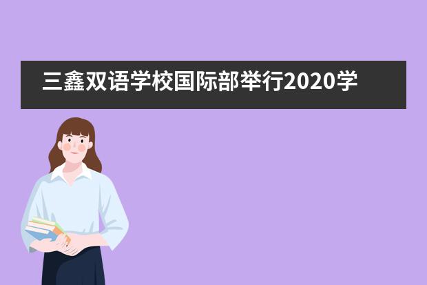 三鑫双语学校国际部举行2020学年第一学期家长会___1___