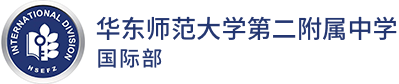 华东师范大学第二附属中学国际部logo