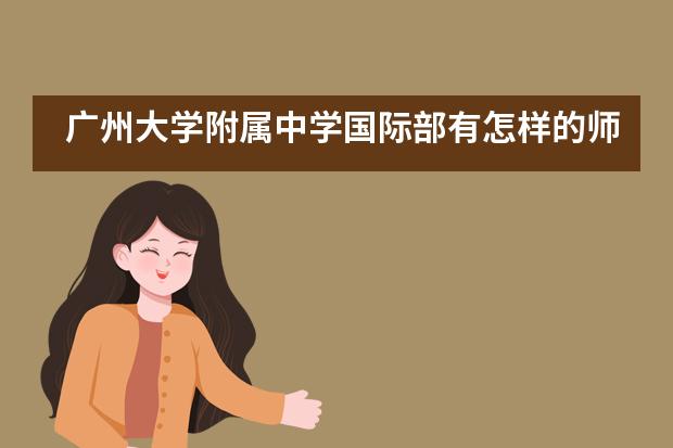 广州大学附属中学国际部有怎样的师资呢?