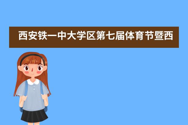西安铁一中大学区第七届体育节暨西安铁一中第58届运动会开幕___1___