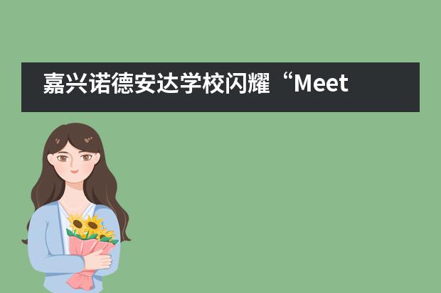 嘉兴诺德安达学校闪耀“Meet 未来”杭州教育节活动___1___