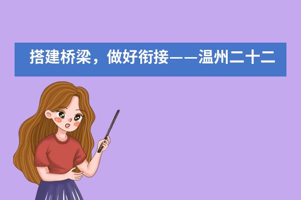 搭建桥梁，做好衔接&mdash;&mdash;温州二十二中加拿大高中承办2019年初高中衔接英语教学研讨会___1___