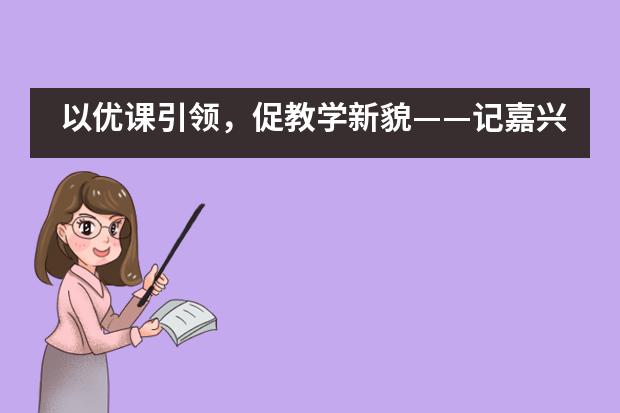 以优课引领，促教学新貌——记嘉兴外国语学校“优秀课教师”展示周活动___1___