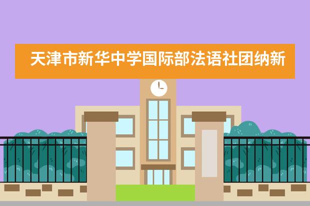 天津市新华中学国际部法语社团纳新及活动掠影___1___