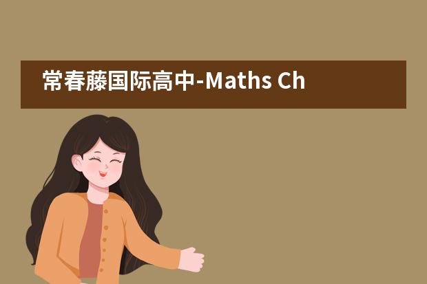 常春藤国际高中-Maths Challenge - HSTM数学竞赛之旅___1___