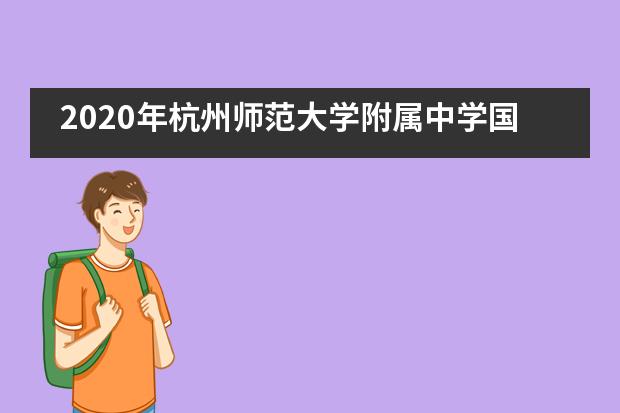 2020年杭州师范大学附属中学国际部招生信息