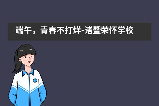 端午，青春不打烊-诸暨荣怀学校___1___