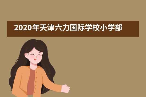 2020年天津六力国际学校小学部可以插班吗？
