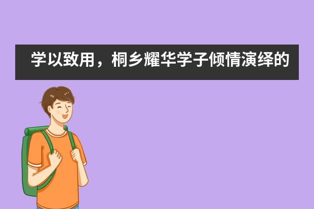 学以致用，桐乡耀华学子倾情演绎的英文戏剧点亮&ldquo;中陶会&rdquo;___1___