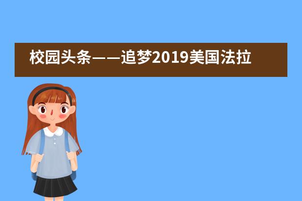 校园头条&mdash;&mdash;追梦2019美国法拉古特学校天津校区举行新学期开学典礼___1___