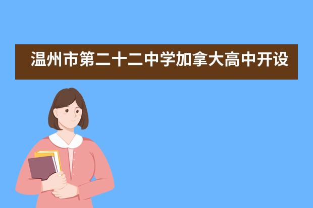 温州市第二十二中学加拿大高中开设课程怎么样？
