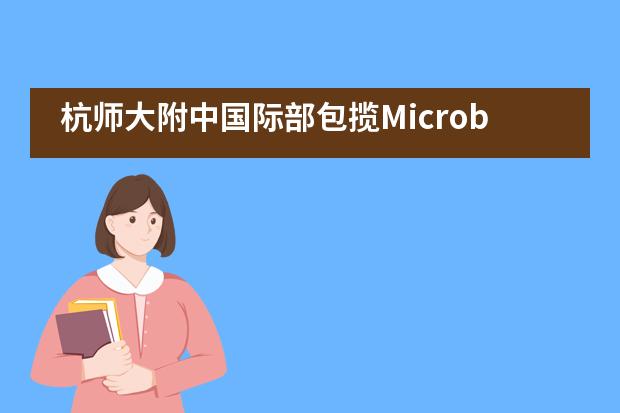 杭师大附中国际部包揽Microbiz商业模拟挑战赛6大奖项
