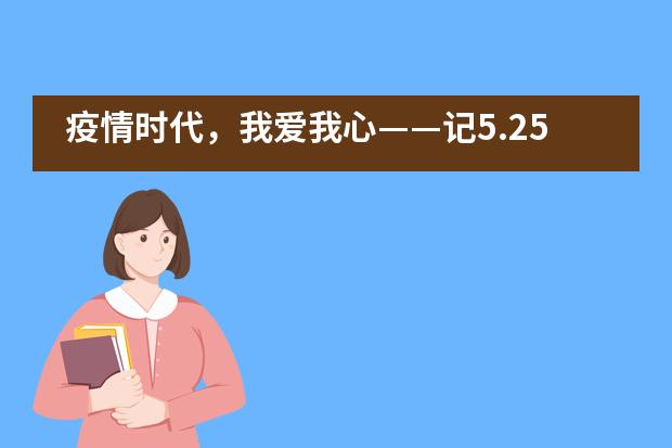 疫情时代，我爱我心——记5.25心理健康月活动杭州市实验外国语学校___1___
