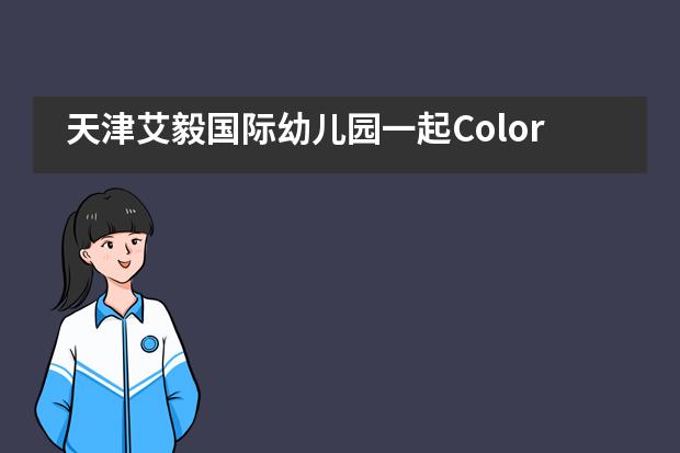 天津艾毅国际幼儿园一起Color！一起Run!活动___1___图片