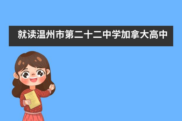 就读温州市第二十二中学加拿大高中对学生有哪些要求？