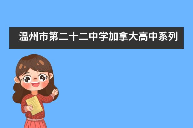 温州市第二十二中学加拿大高中系列红色主题活动报道___1___