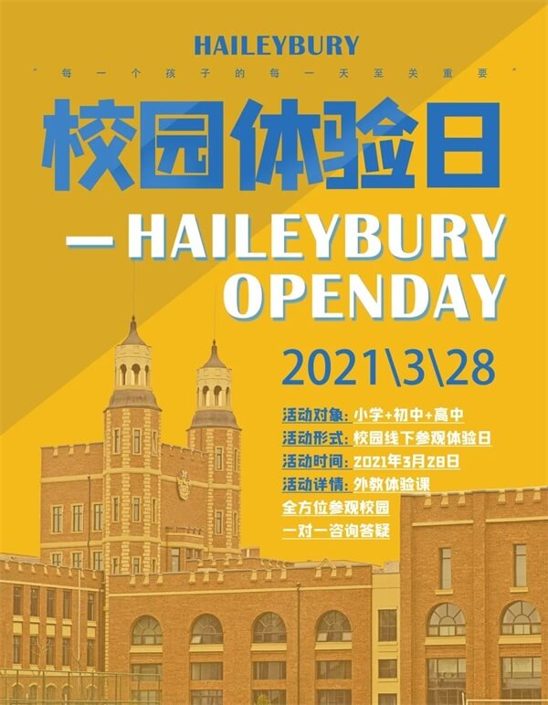 黑利伯瑞国际学校校园体验日 黑利伯瑞国际学校校园体验日