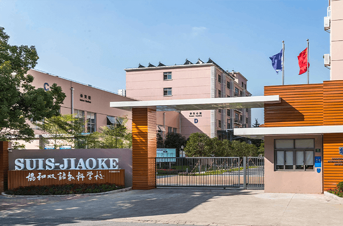 上海闵行区协和双语教科学校