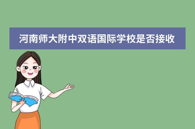 河南师大附中双语国际学校是否接收中国籍学生