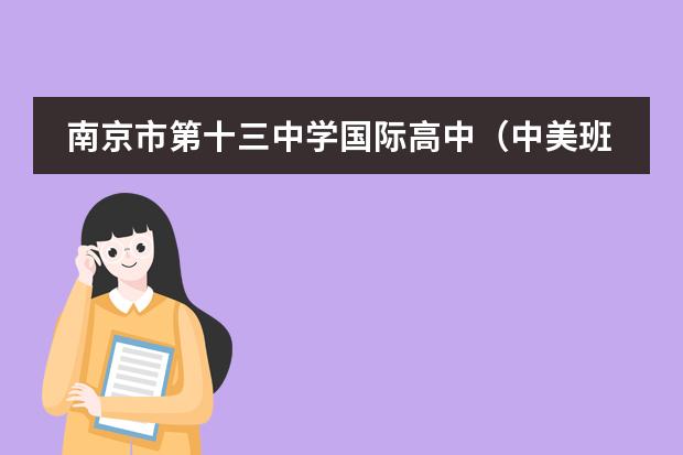 南京市第十三中学国际高中(中美班)招生简章