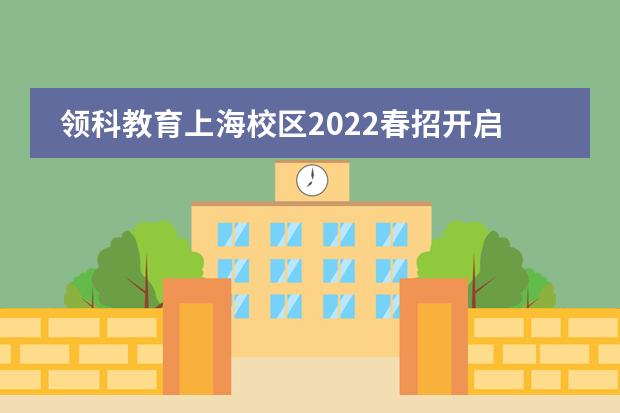 领科教育上海校区2022春招开启!